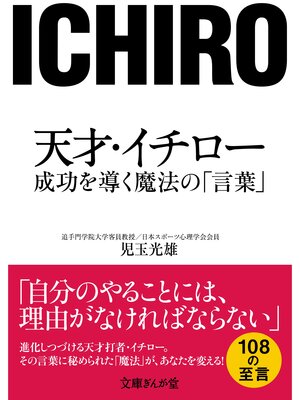 cover image of 天才・イチロー　成功を導く魔法の「言葉」